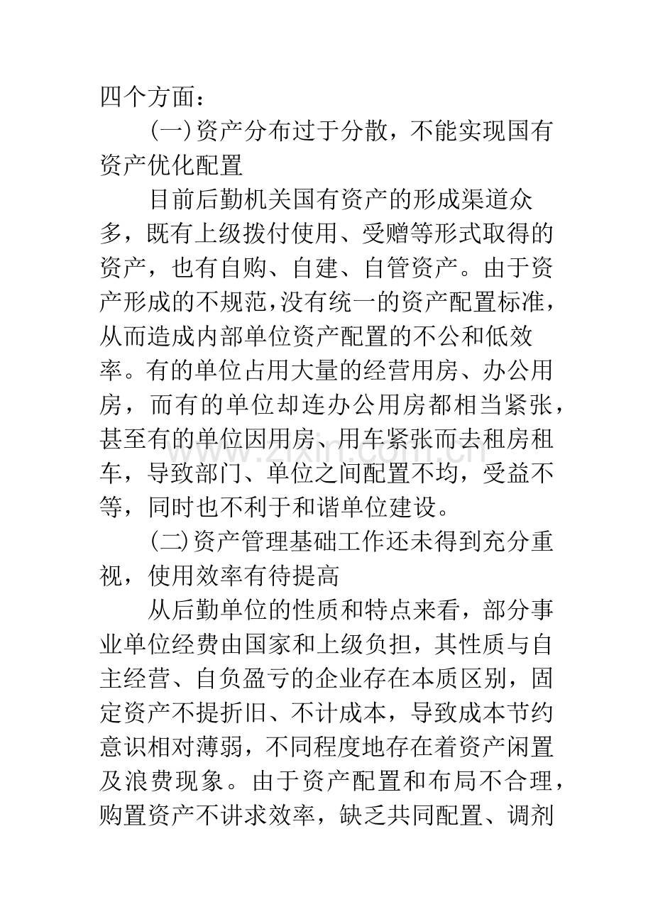 关于加强国有资产管理的问题与思考.docx_第3页