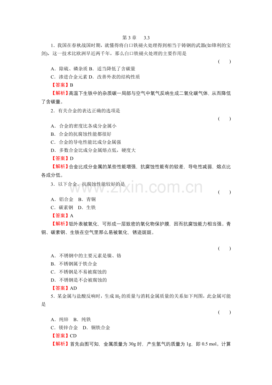 3-3《用途广泛的金属材料》必修1化学同步练习(名师解析)(人教版必修1).docx_第1页