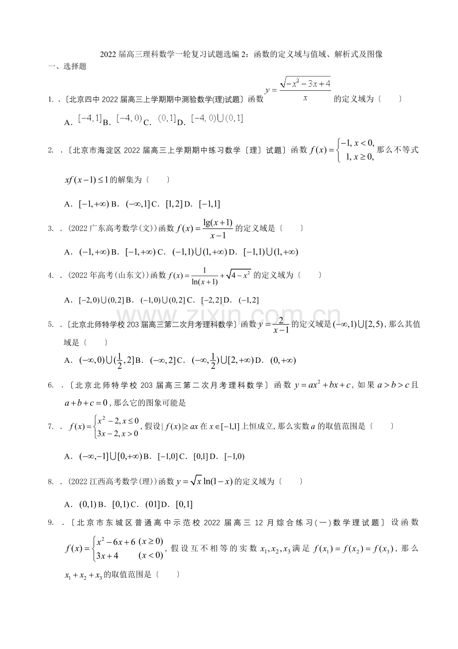 2022届高三理科数学一轮复习试题选编2函数的定义域与值域解析式及图像(学生版).docx_第1页