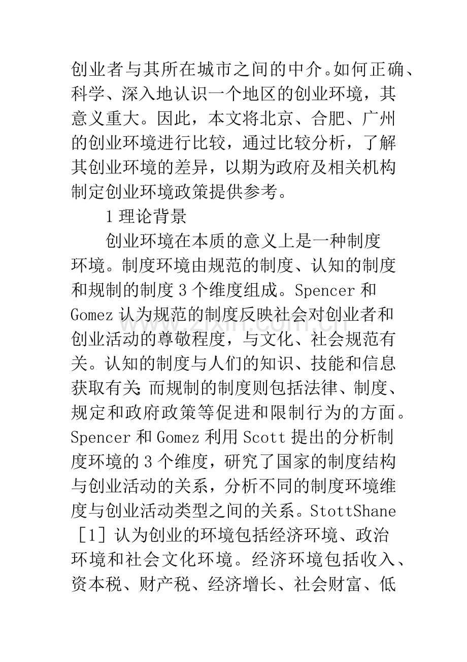 北京合肥广州三地创业环境比较.docx_第2页