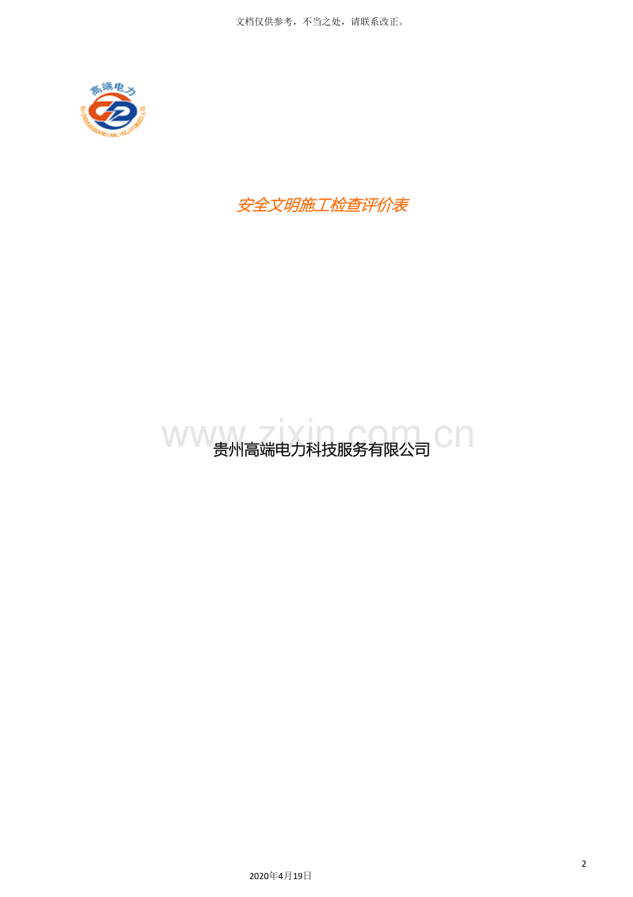 安全文明施工检查评价标准表.doc_第2页