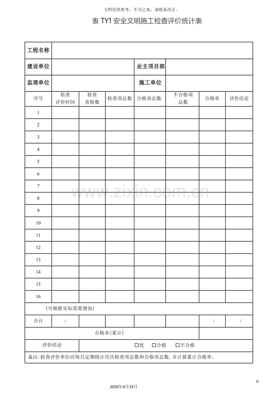 安全文明施工检查评价标准表.doc_第3页