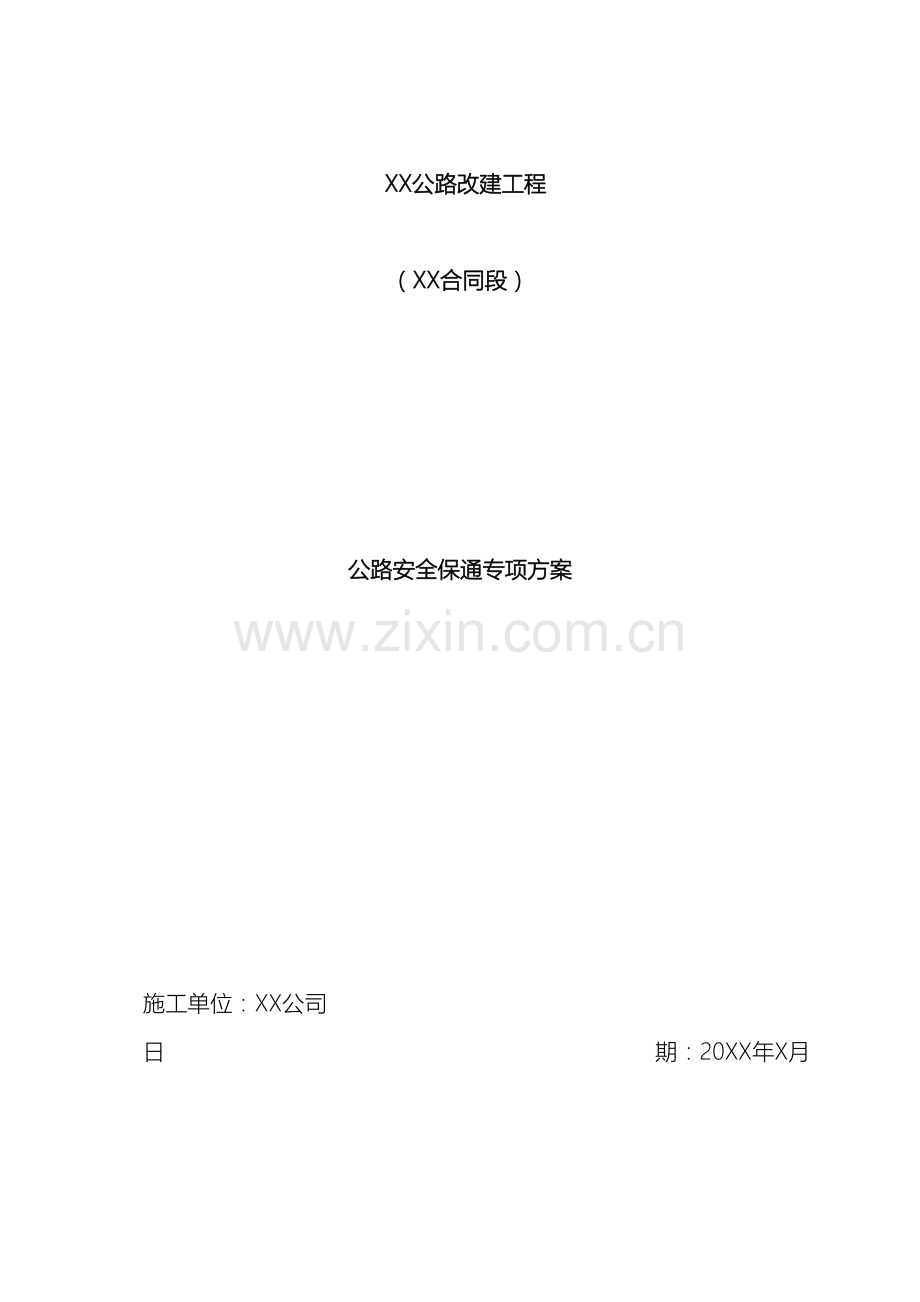 公路改建工程施工安全保通方案.doc_第2页