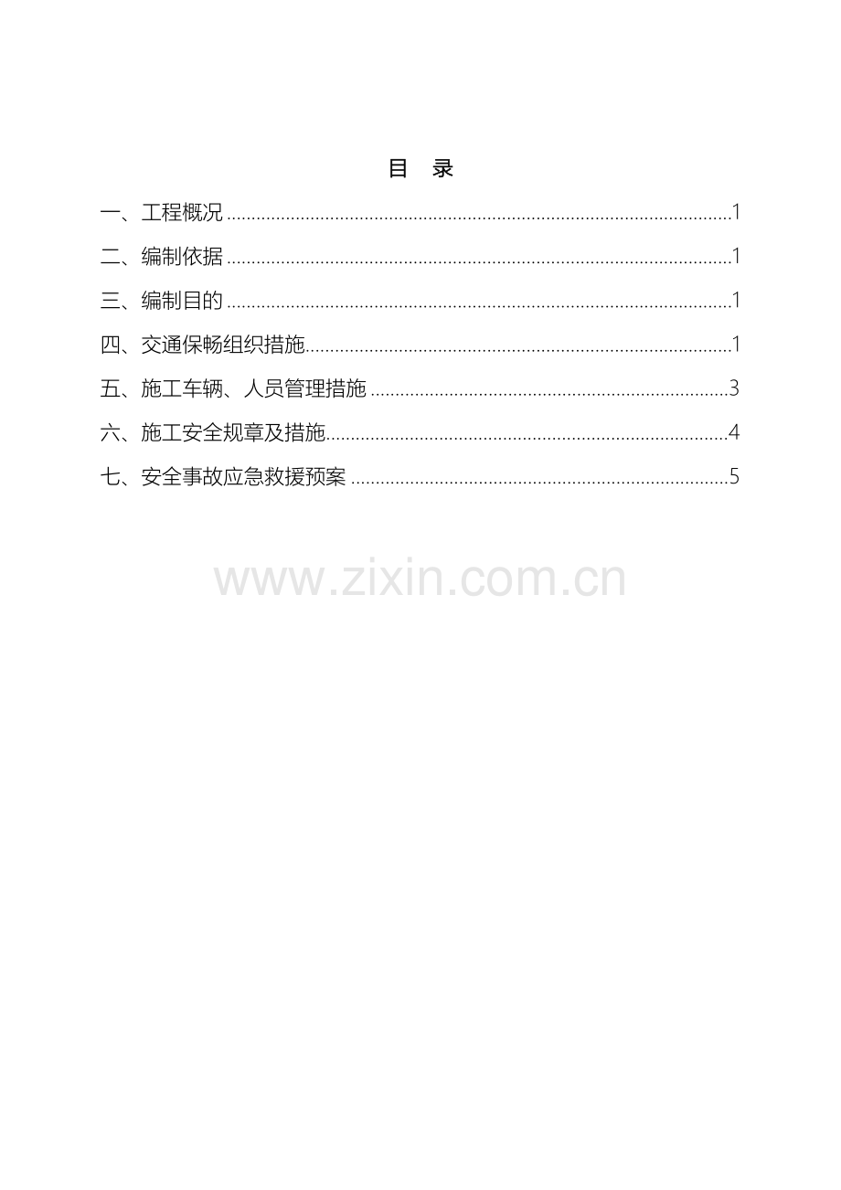 公路改建工程施工安全保通方案.doc_第3页