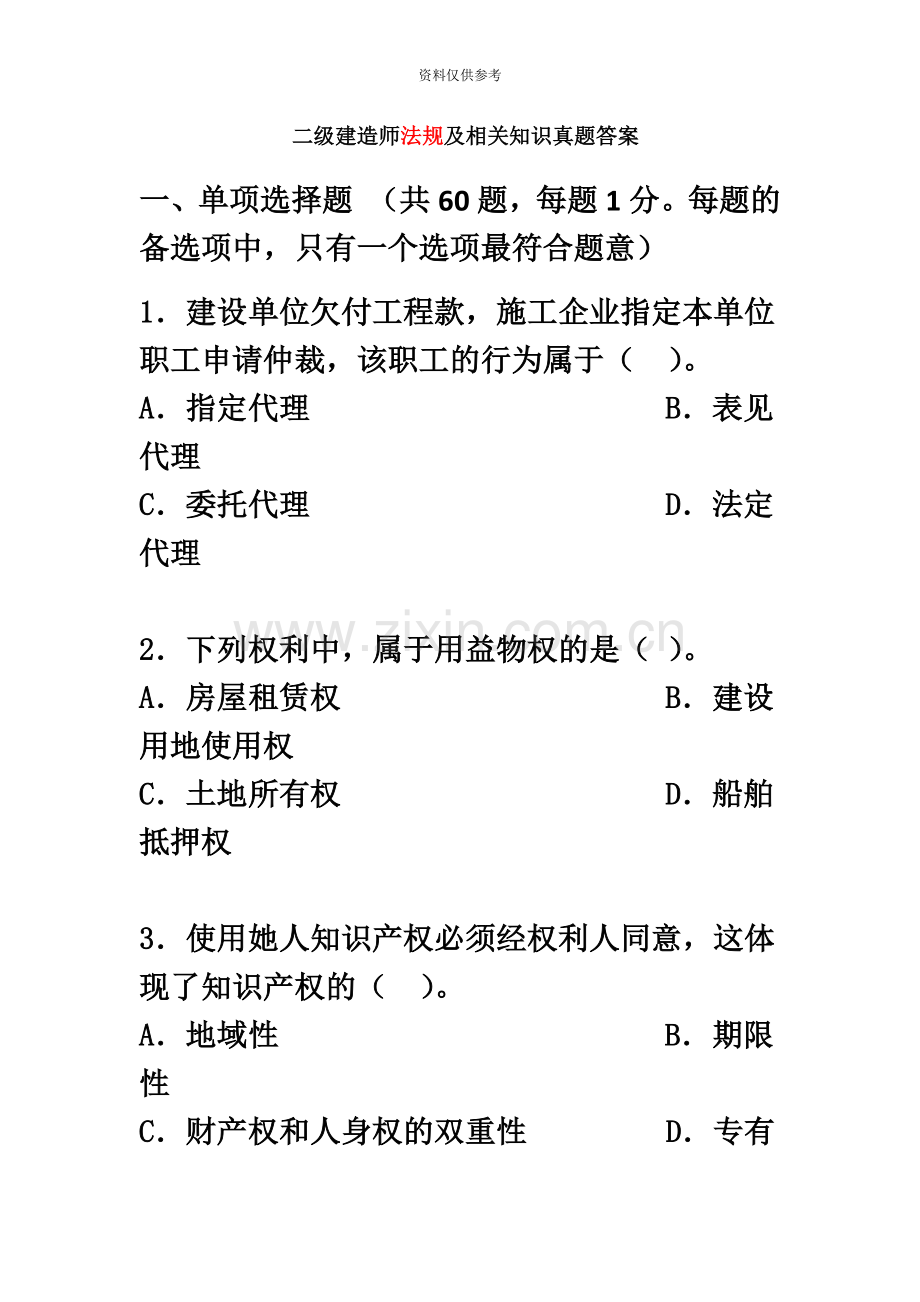 最全版二级建造师法规真题模拟及答案.docx_第2页