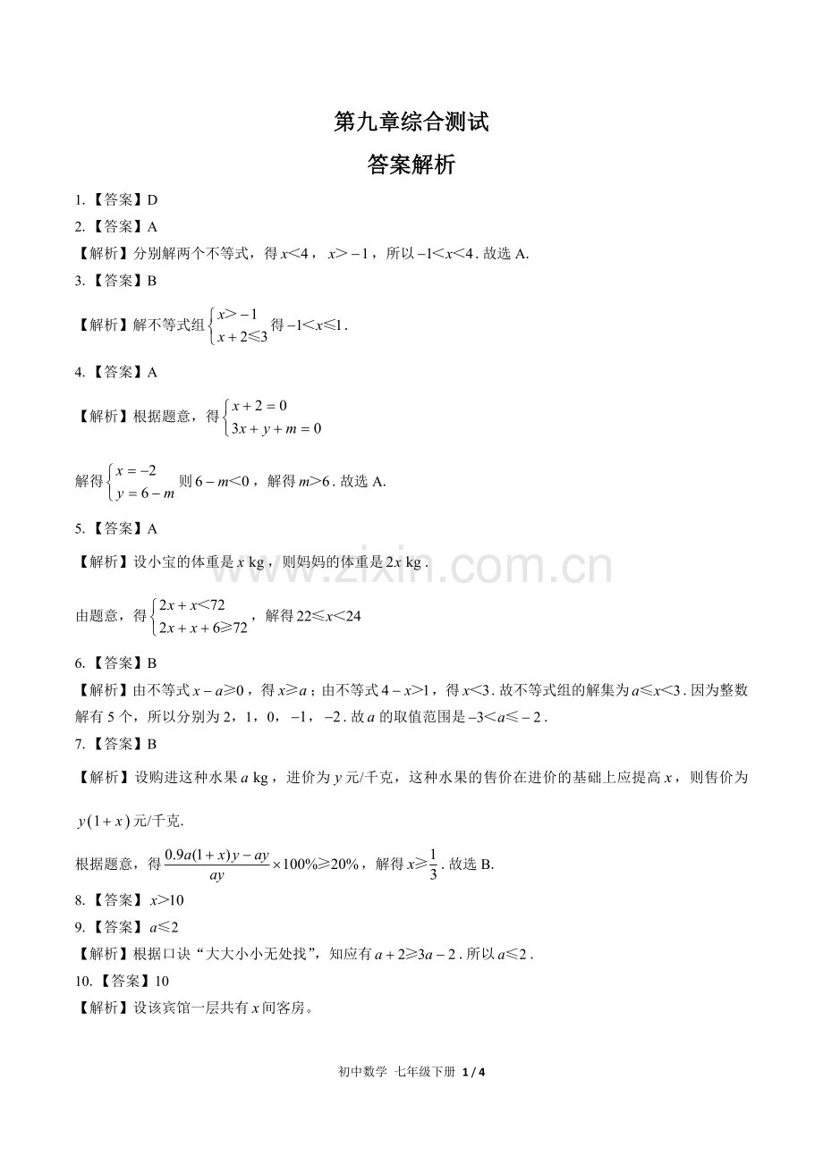 (人教版)初中数学七下-第九章综合测试03-答案(1).docx_第1页