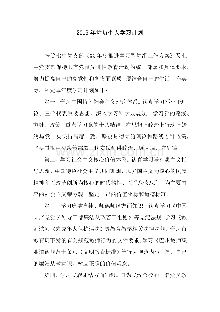 2019年党员个人学习计划-3.docx_第1页