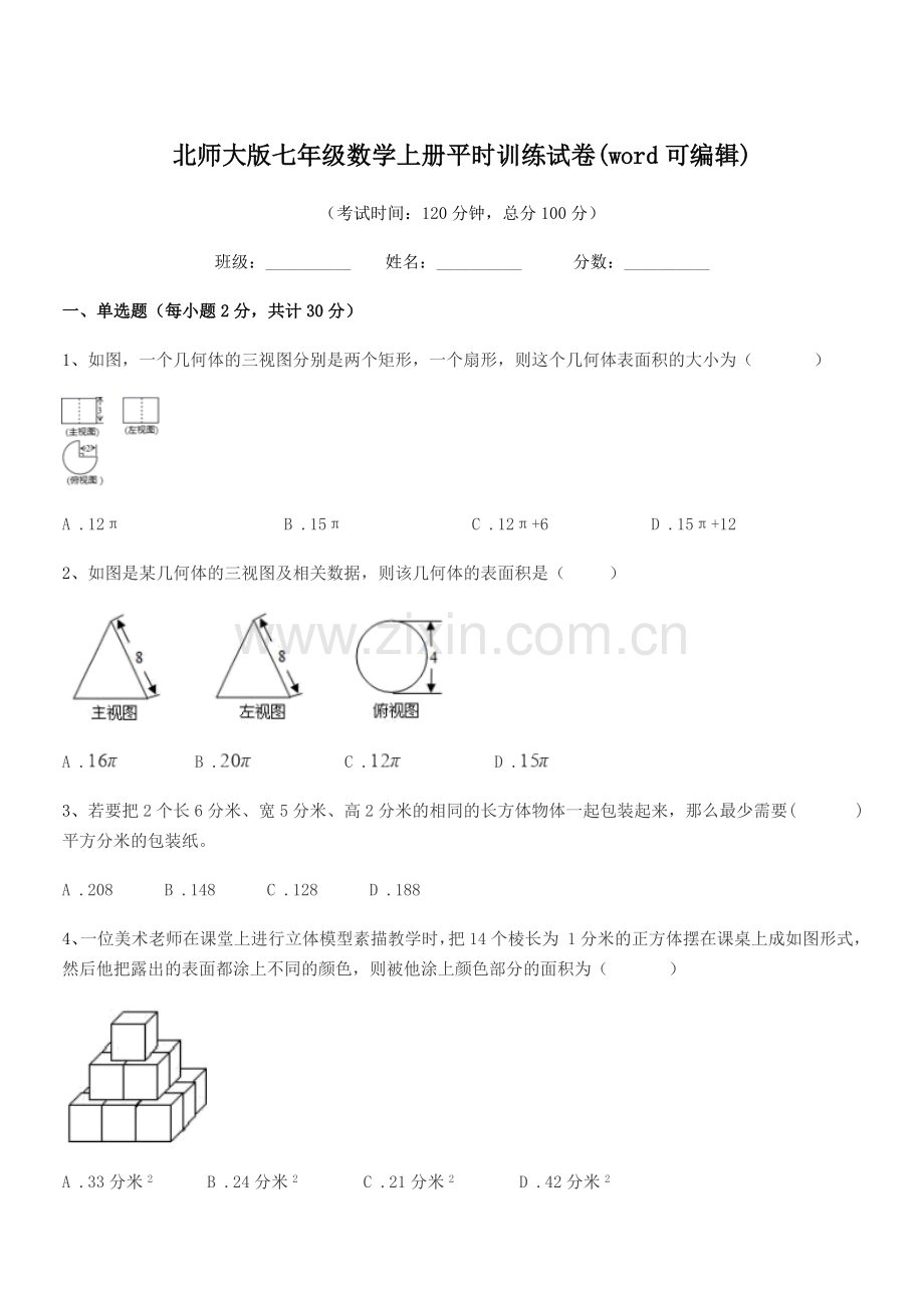 2021-2022年榆树市青顶中学北师大版七年级数学上册平时训练试卷.docx_第1页