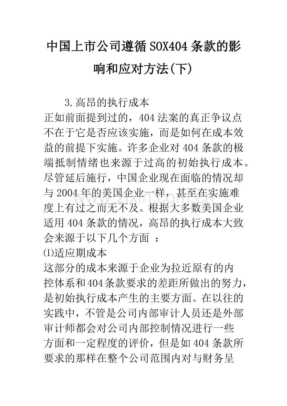 中国上市公司遵循SOX404条款的影响和应对方法(下).docx_第1页