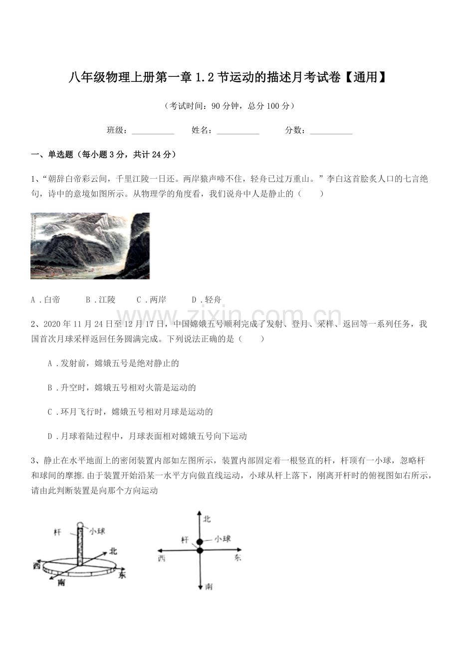 2018年鲁教版八年级物理上册第一章1.2节运动的描述月考试卷【通用】.docx_第1页