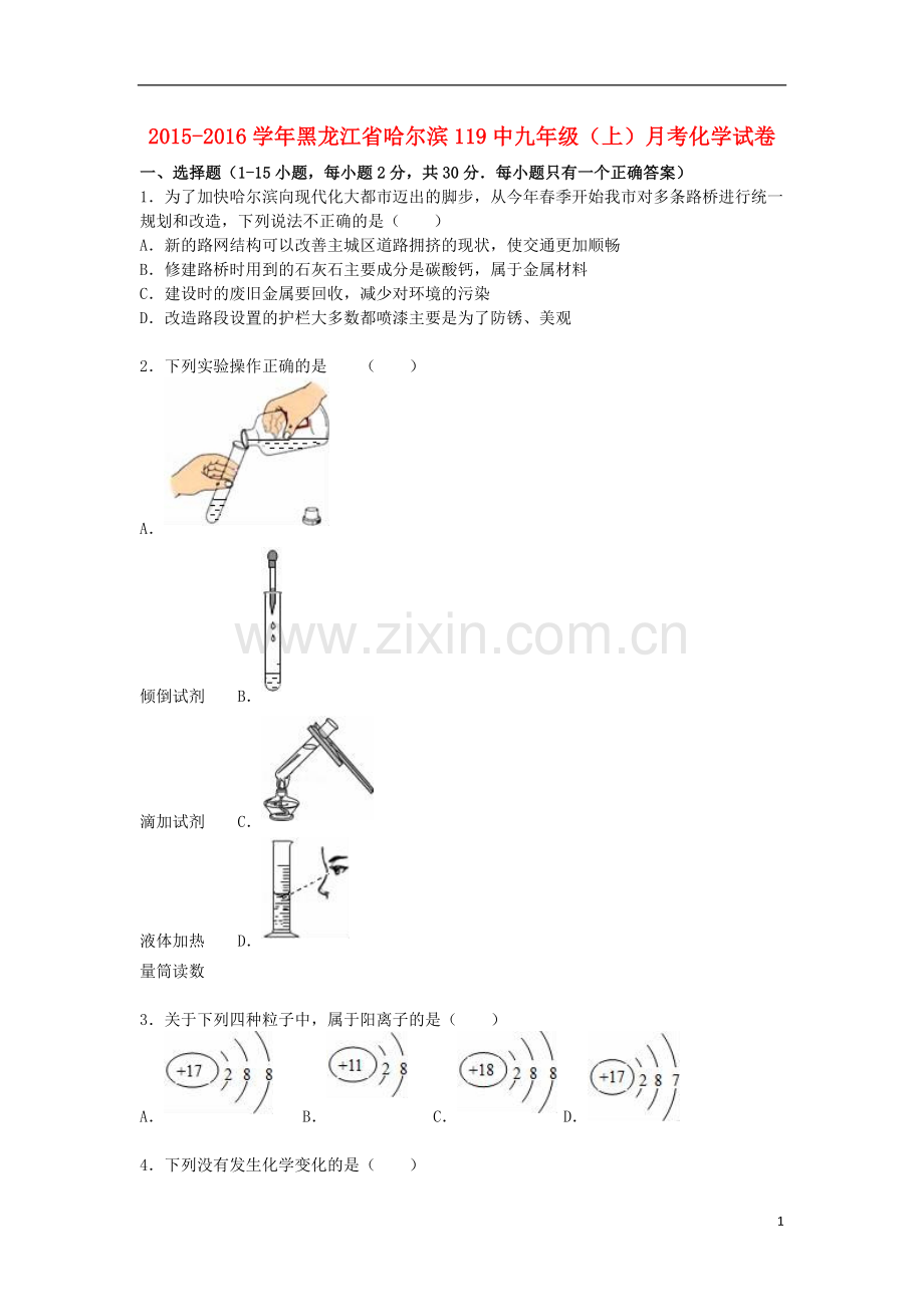 黑龙江省哈尔滨119中2021届九年级化学上学期月考试题含解析新人教版.doc_第1页