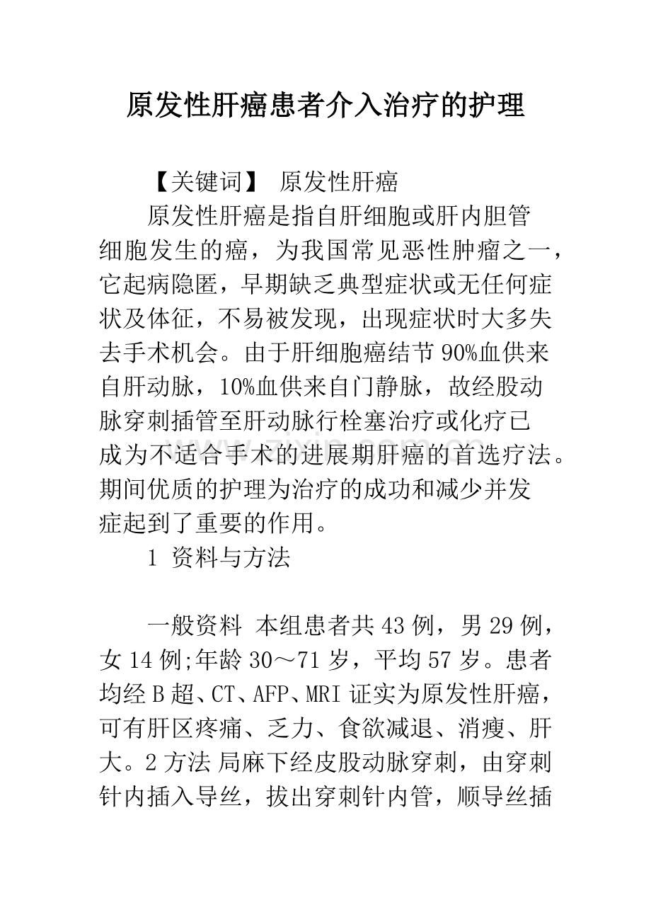 原发性肝癌患者介入治疗的护理.docx_第1页