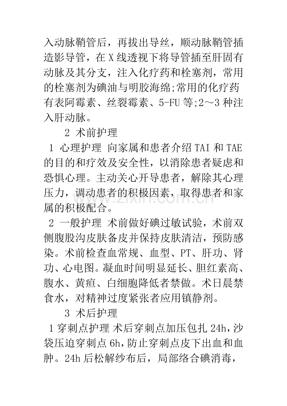 原发性肝癌患者介入治疗的护理.docx_第2页