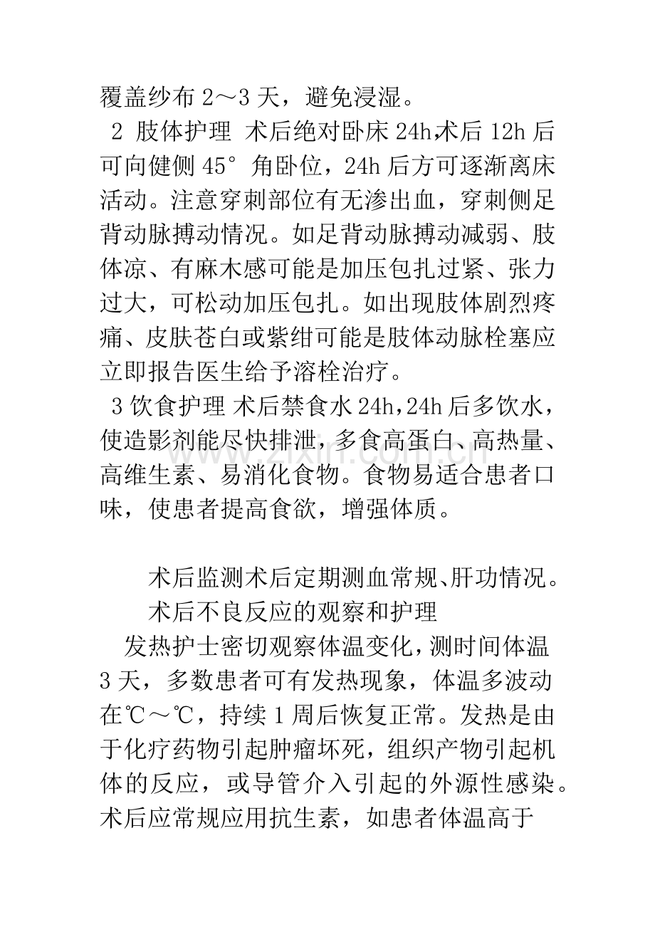 原发性肝癌患者介入治疗的护理.docx_第3页