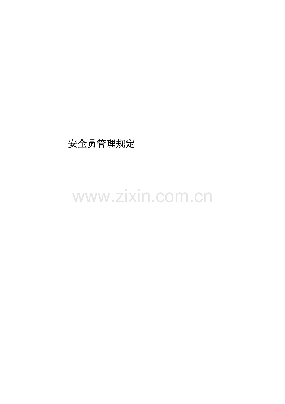 安全员管理规定.docx_第1页