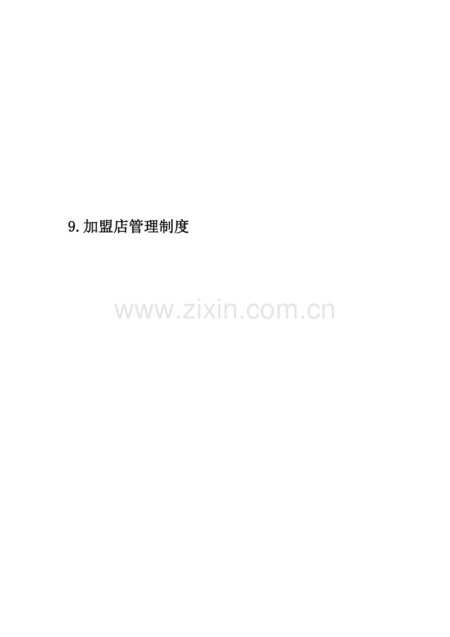 9.加盟店管理制度.docx_第1页