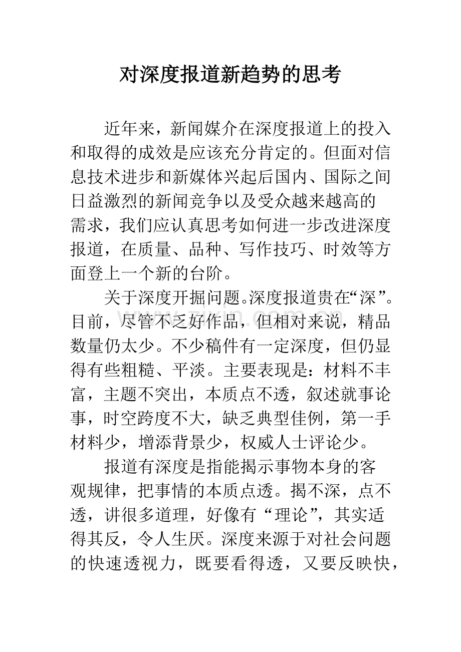 对深度报道新趋势的思考.docx_第1页