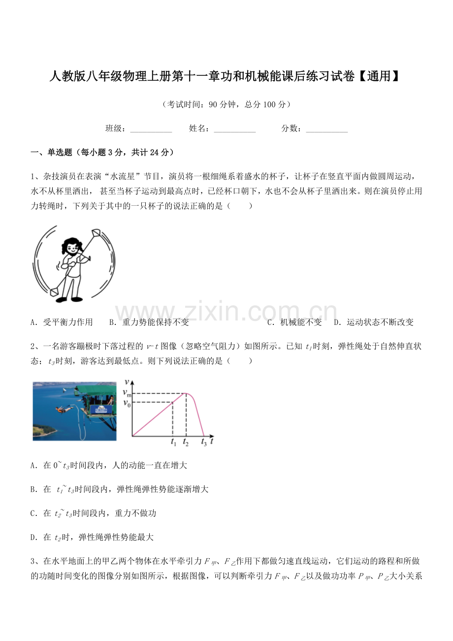 2018年度人教版八年级物理上册第十一章功和机械能课后练习试卷【通用】.docx_第1页