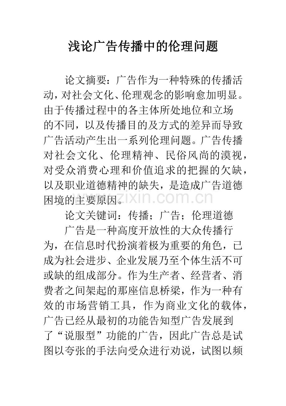 浅论广告传播中的伦理问题.docx_第1页