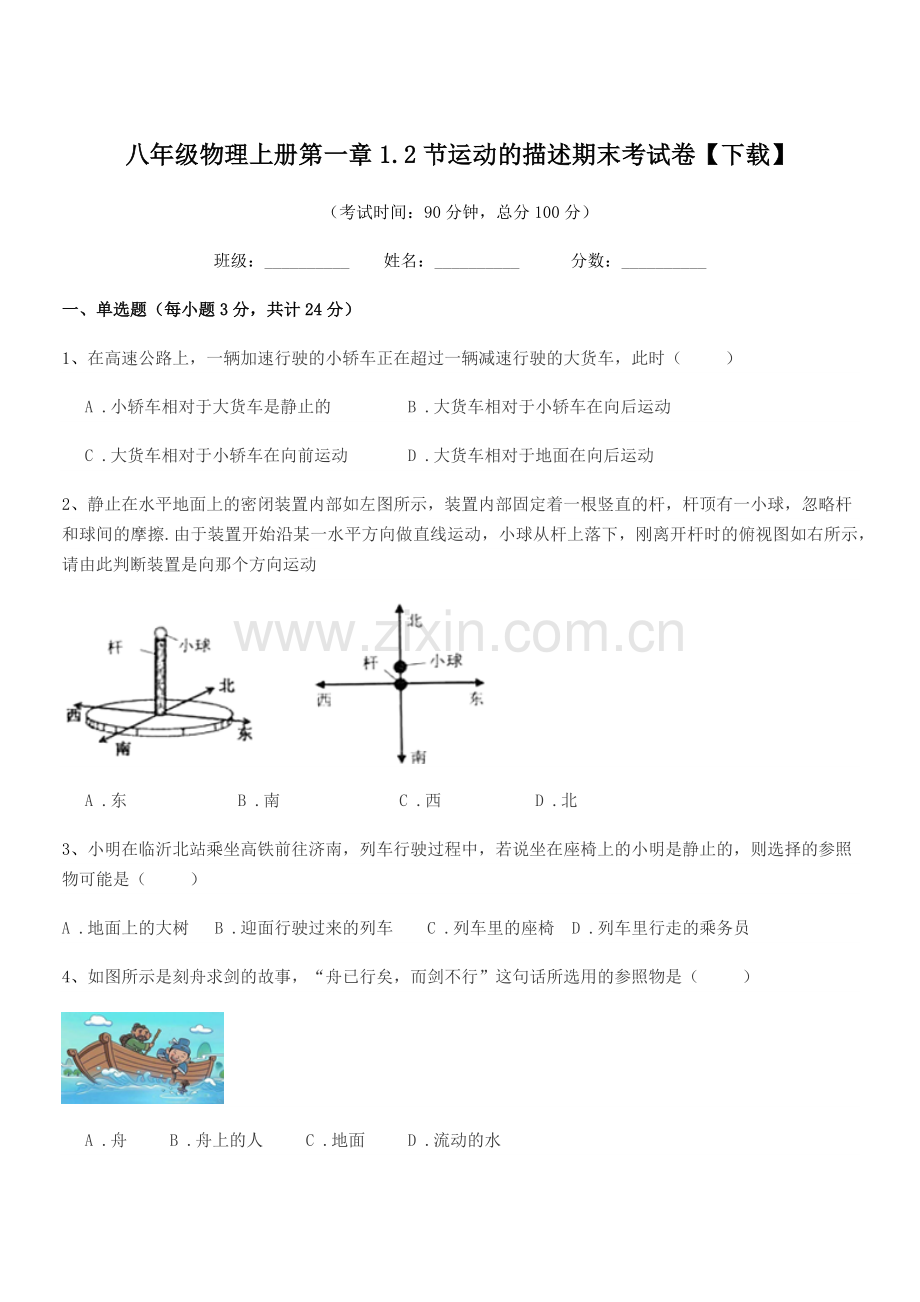 2020-2021年浙教版八年级物理上册第一章1.2节运动的描述期末考试卷【下载】.docx_第1页