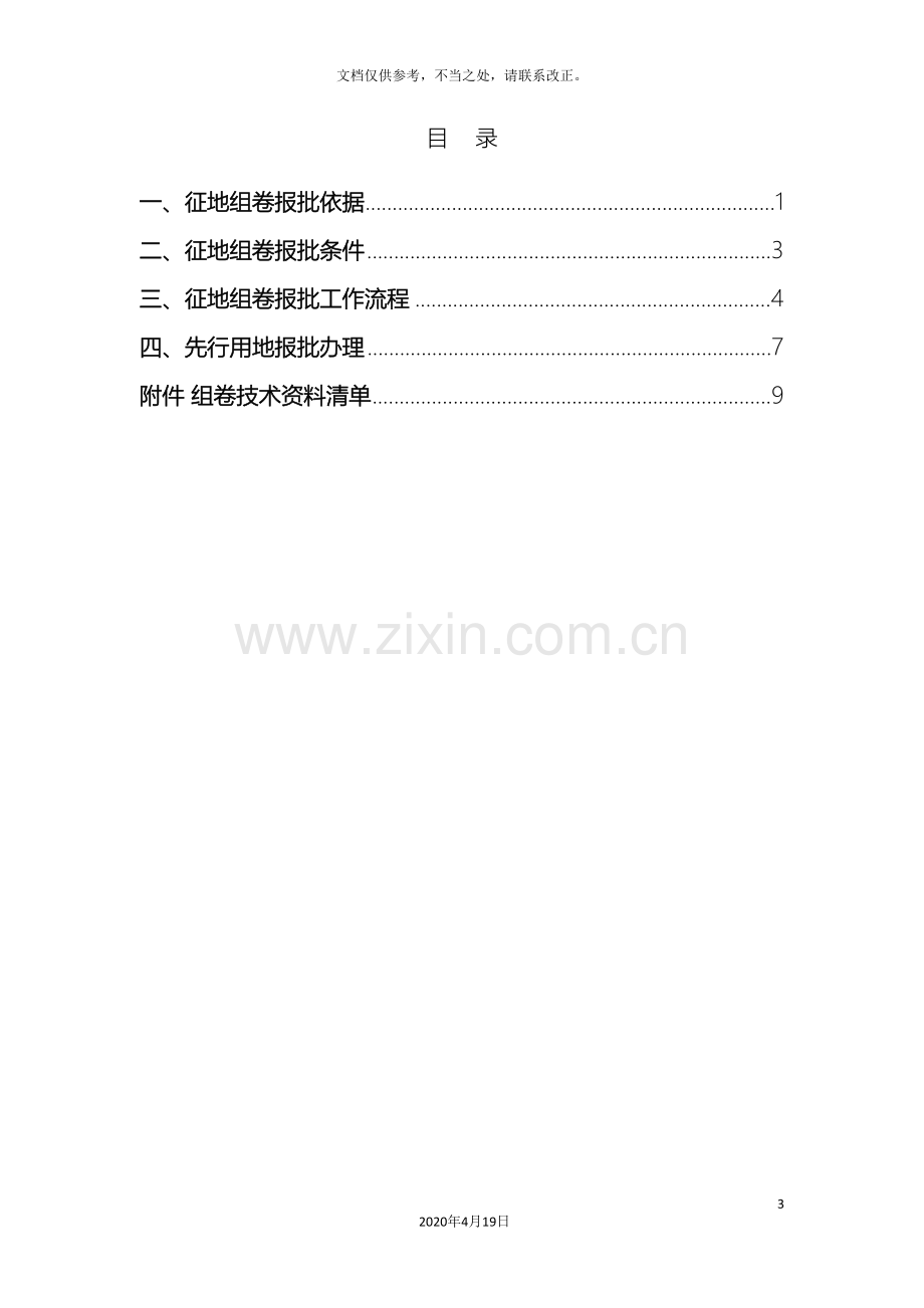 征地组卷报批工作方案.doc_第3页