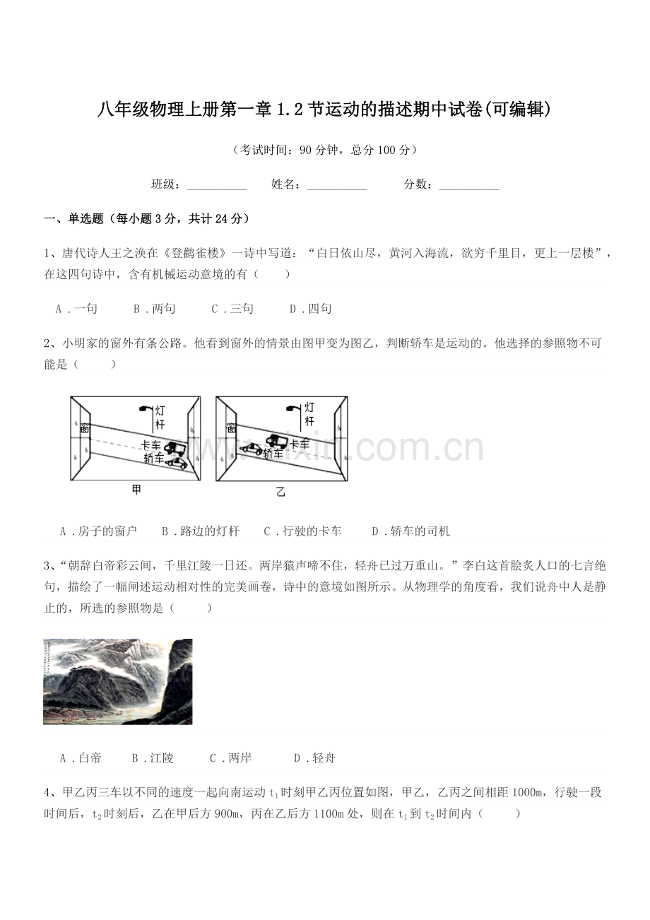 2019年度人教版八年级物理上册第一章1.2节运动的描述期中试卷.docx_第1页