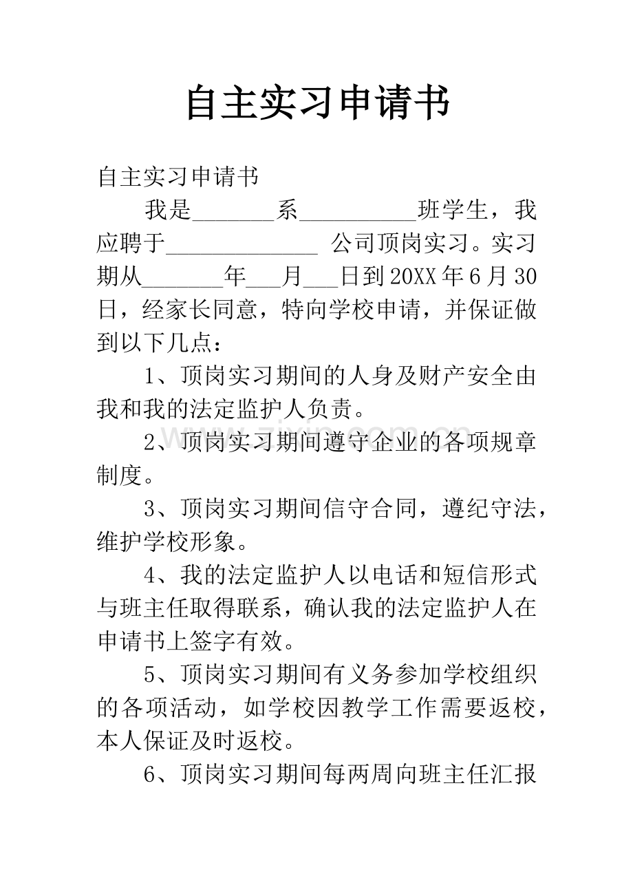 自主实习申请书.docx_第1页