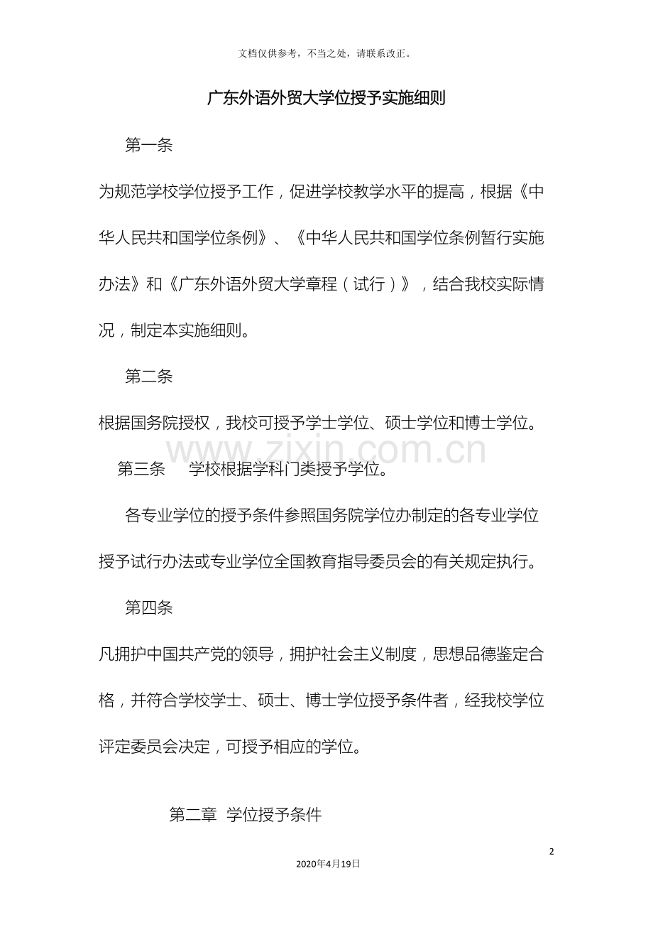 广东外语外贸大学位授予实施细则.doc_第2页