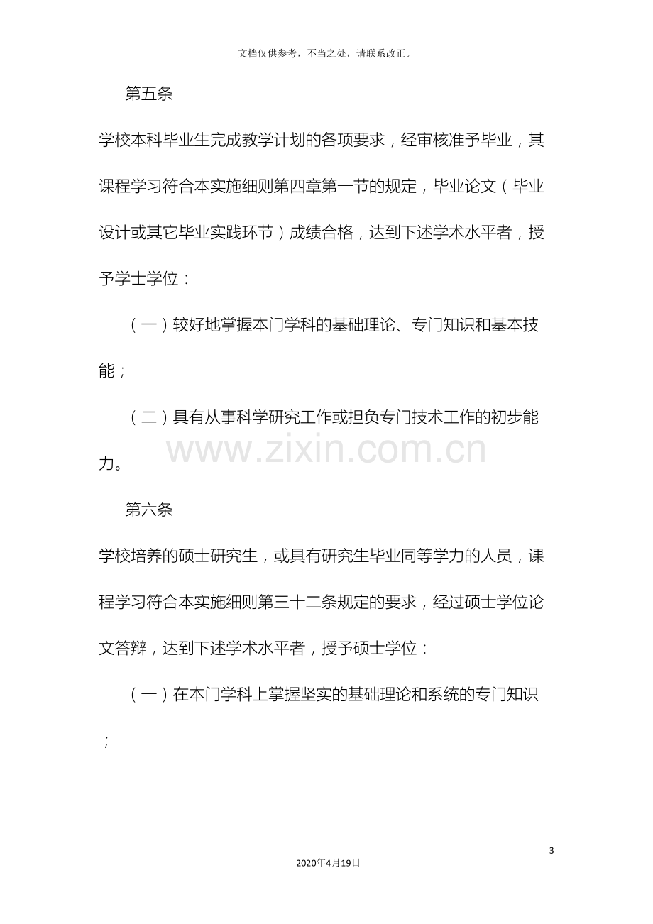 广东外语外贸大学位授予实施细则.doc_第3页