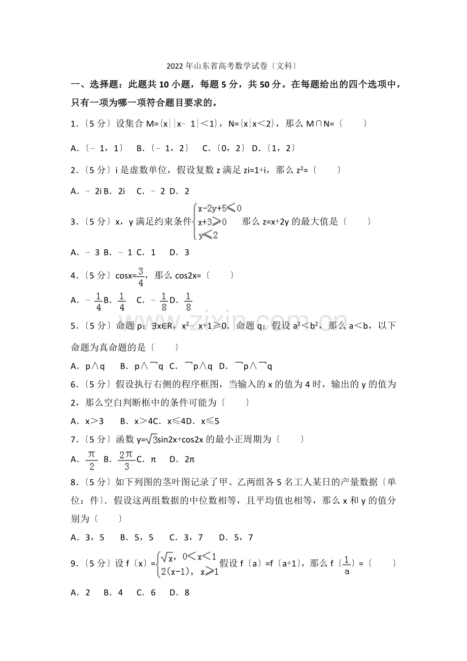 2022年山东省高考数学试卷(文科).docx_第1页