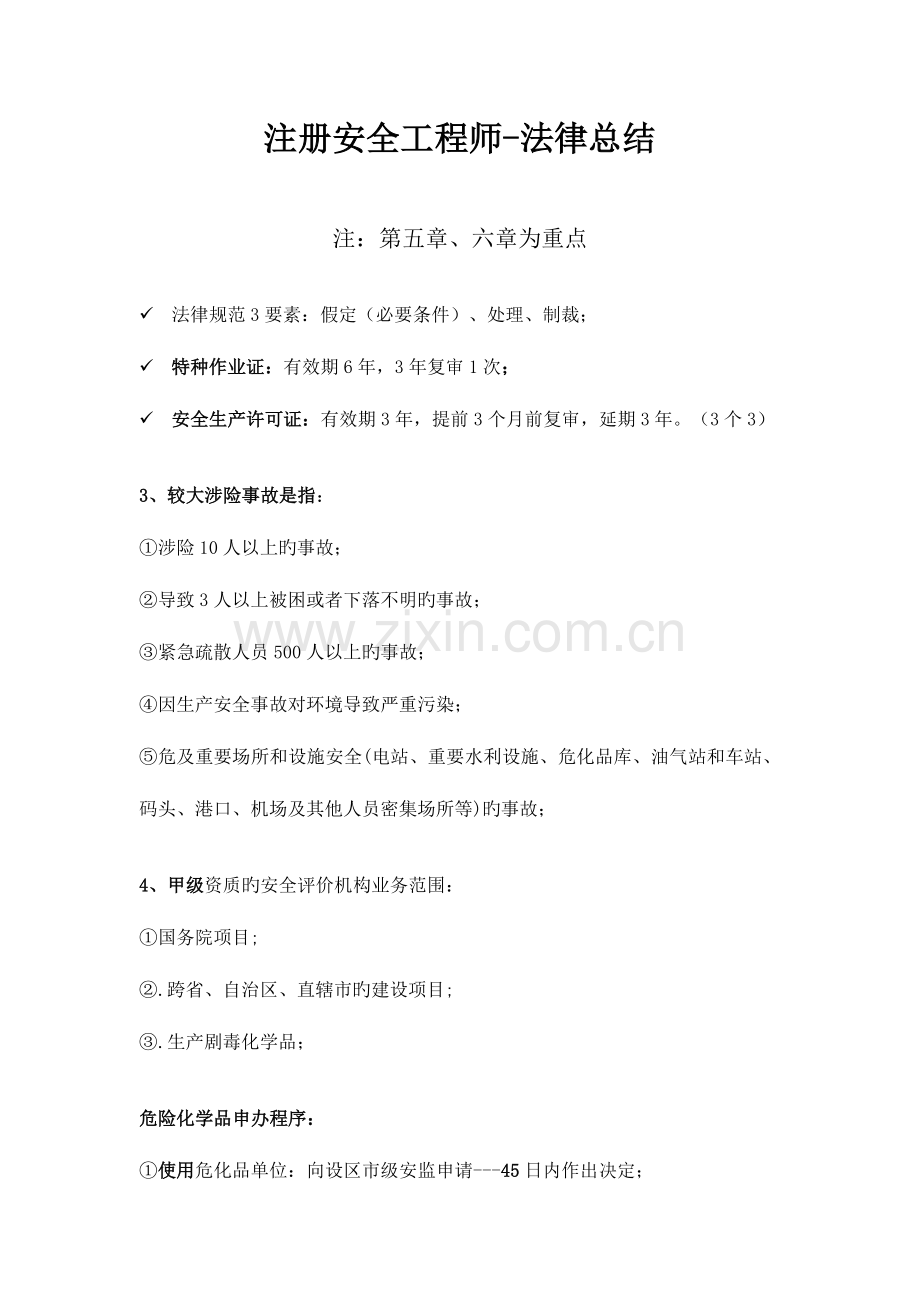 2023年注册安全工程师法律总结.doc_第1页