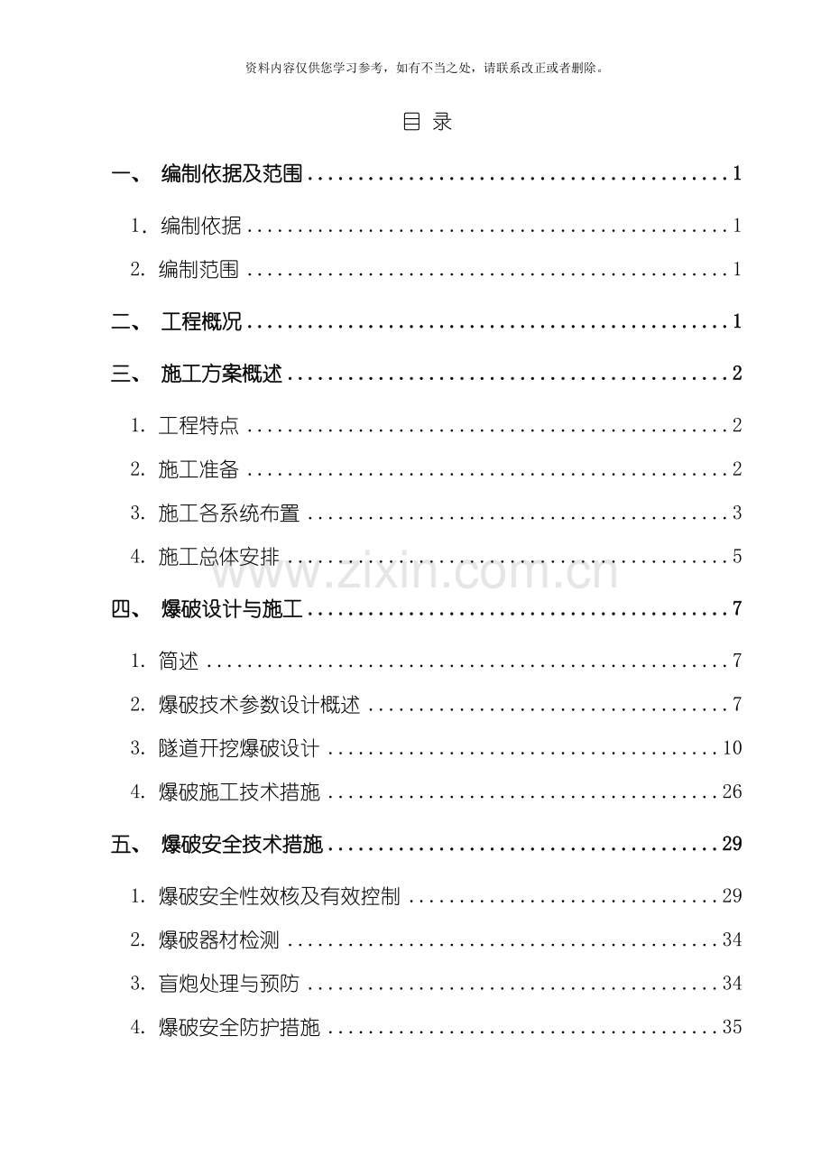 尖头山隧道爆破钻爆设计方案样本.doc_第1页