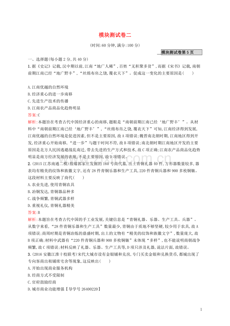 高优指导2021高考历史一轮复习模块测试卷二含解析人民版.doc_第1页