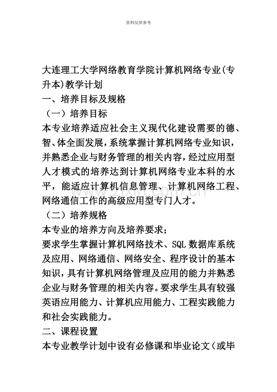 大连理工大学网络教育学院计算机网络专业专升本教学计划.docx_第2页