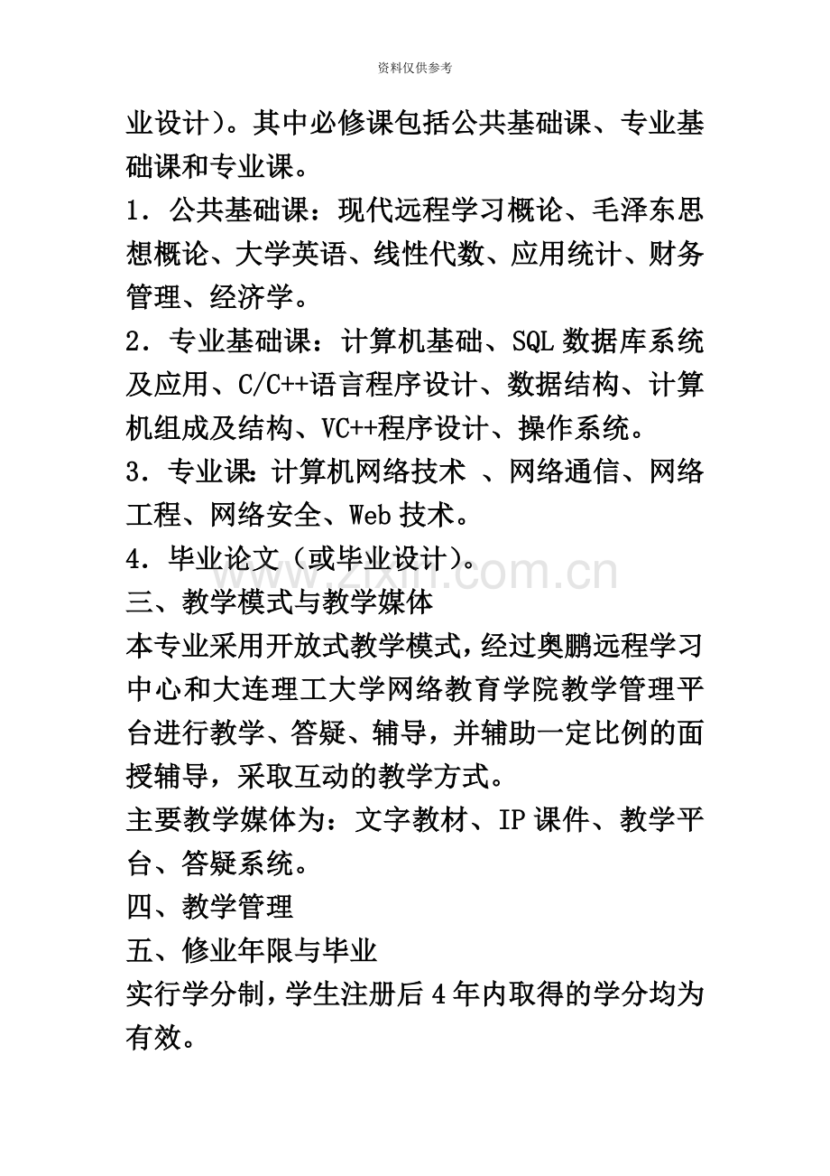 大连理工大学网络教育学院计算机网络专业专升本教学计划.docx_第3页