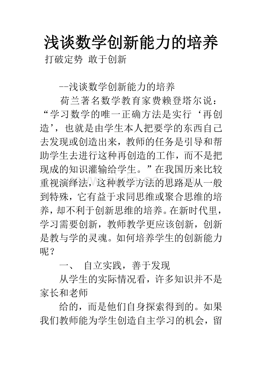 浅谈数学创新能力的培养.docx_第1页