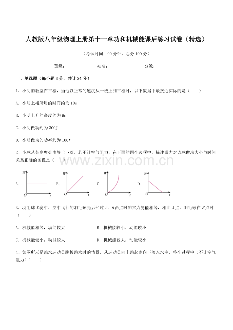 2018学年人教版八年级物理上册第十一章功和机械能课后练习试卷.docx_第1页