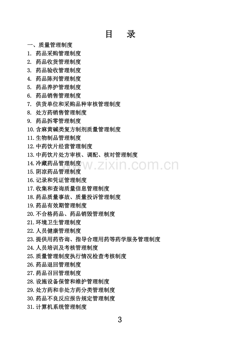 2016单体零售药店新版GSP质量管理制度岗位职责操作规程表格.doc_第3页