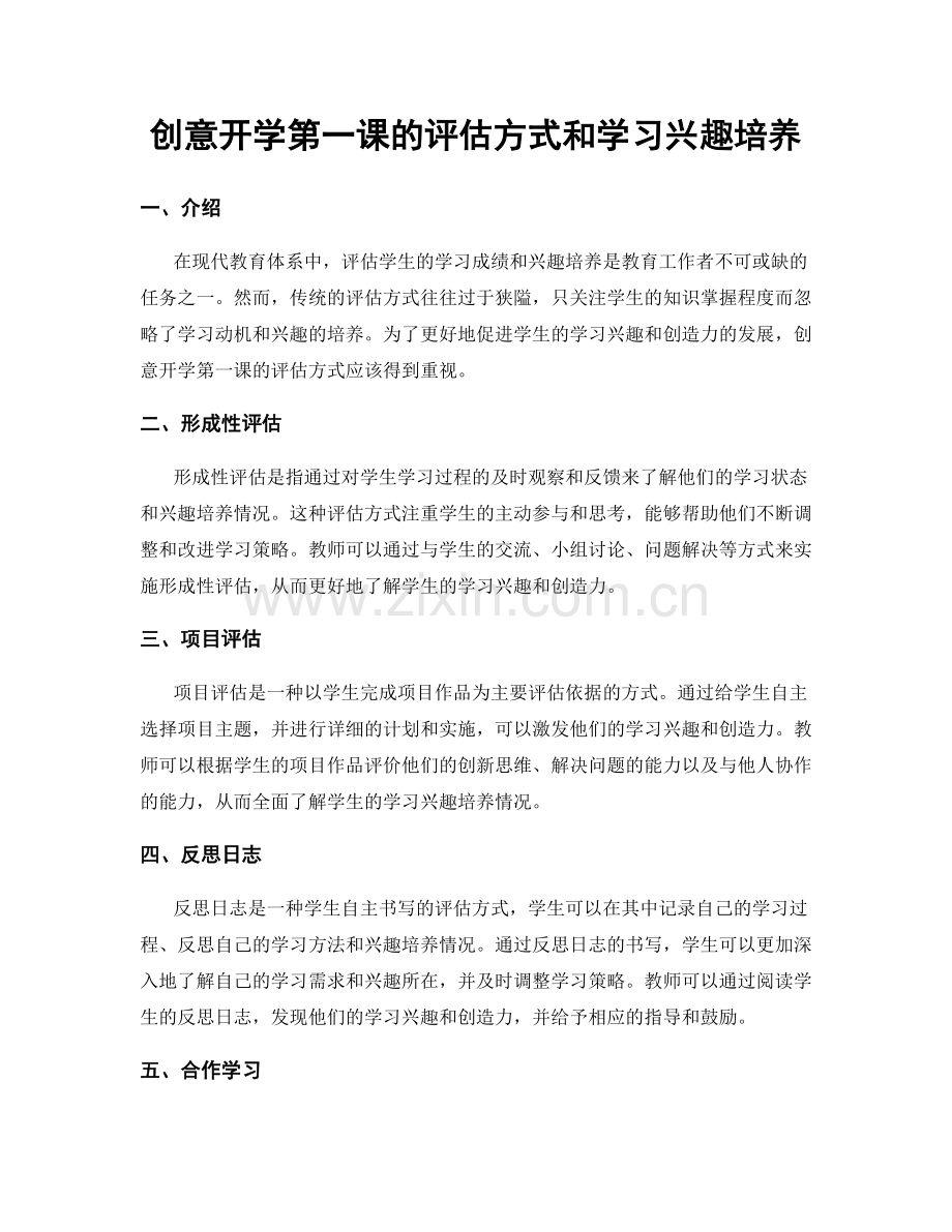 创意开学第一课的评估方式和学习兴趣培养.docx_第1页