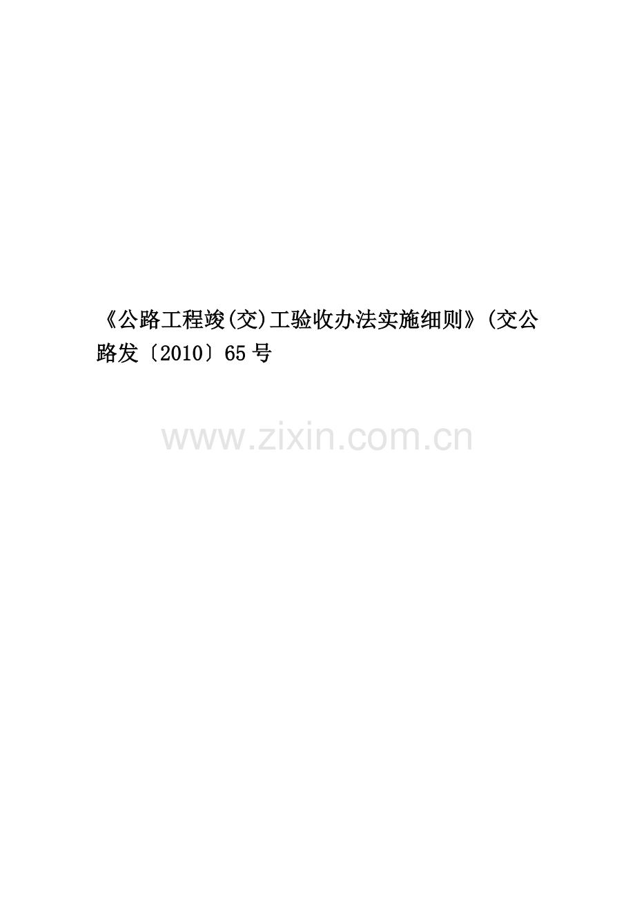 《公路工程竣(交)工验收办法实施细则》(交公路发〔2010〕65号.doc_第1页