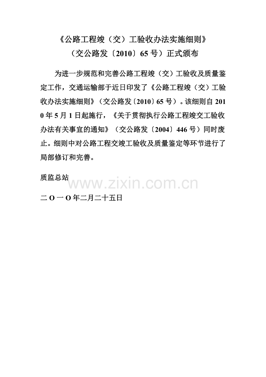 《公路工程竣(交)工验收办法实施细则》(交公路发〔2010〕65号.doc_第2页