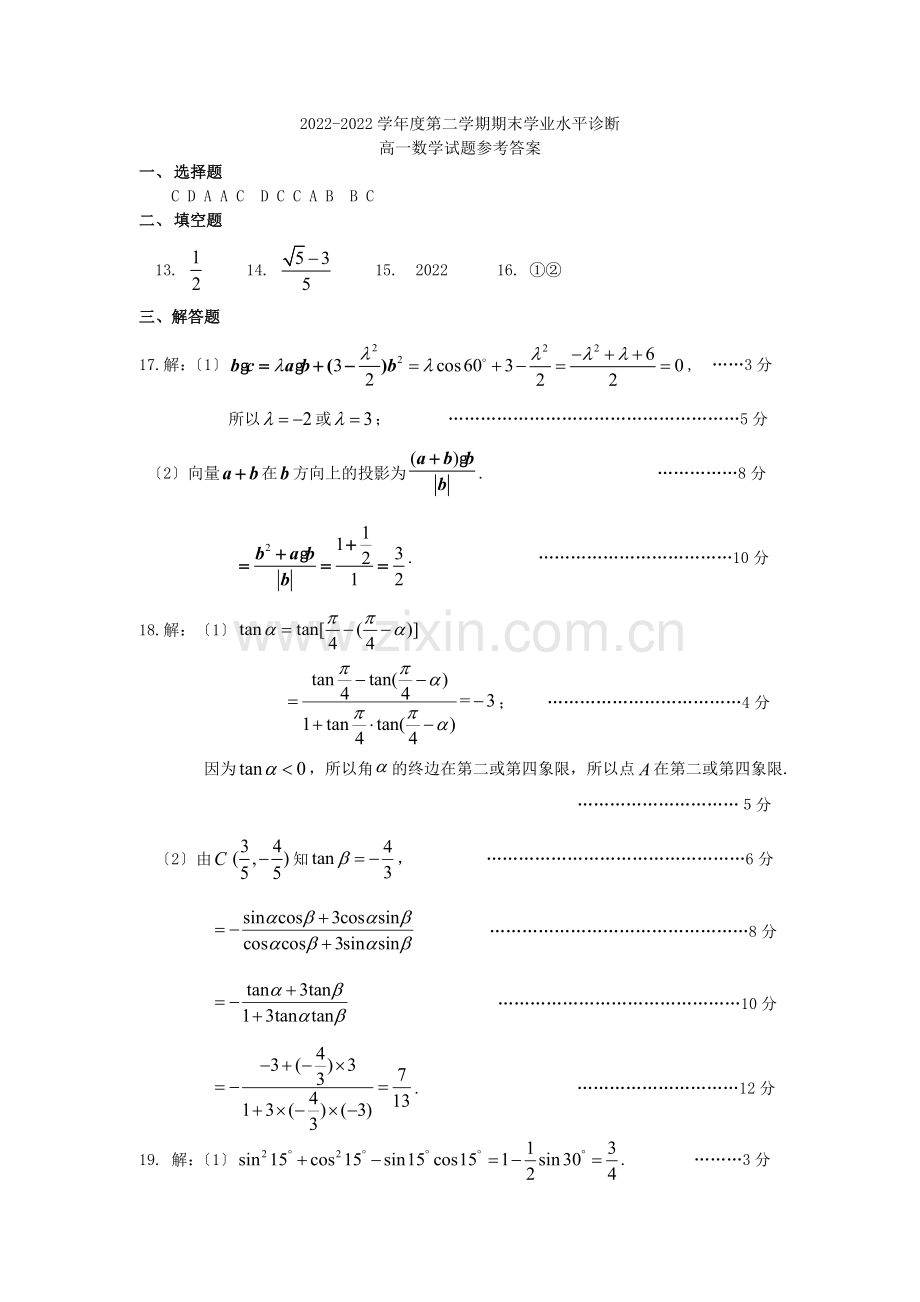 2022-2022学年度第二学期期末学业水平诊断高一数学参考答案.doc_第1页