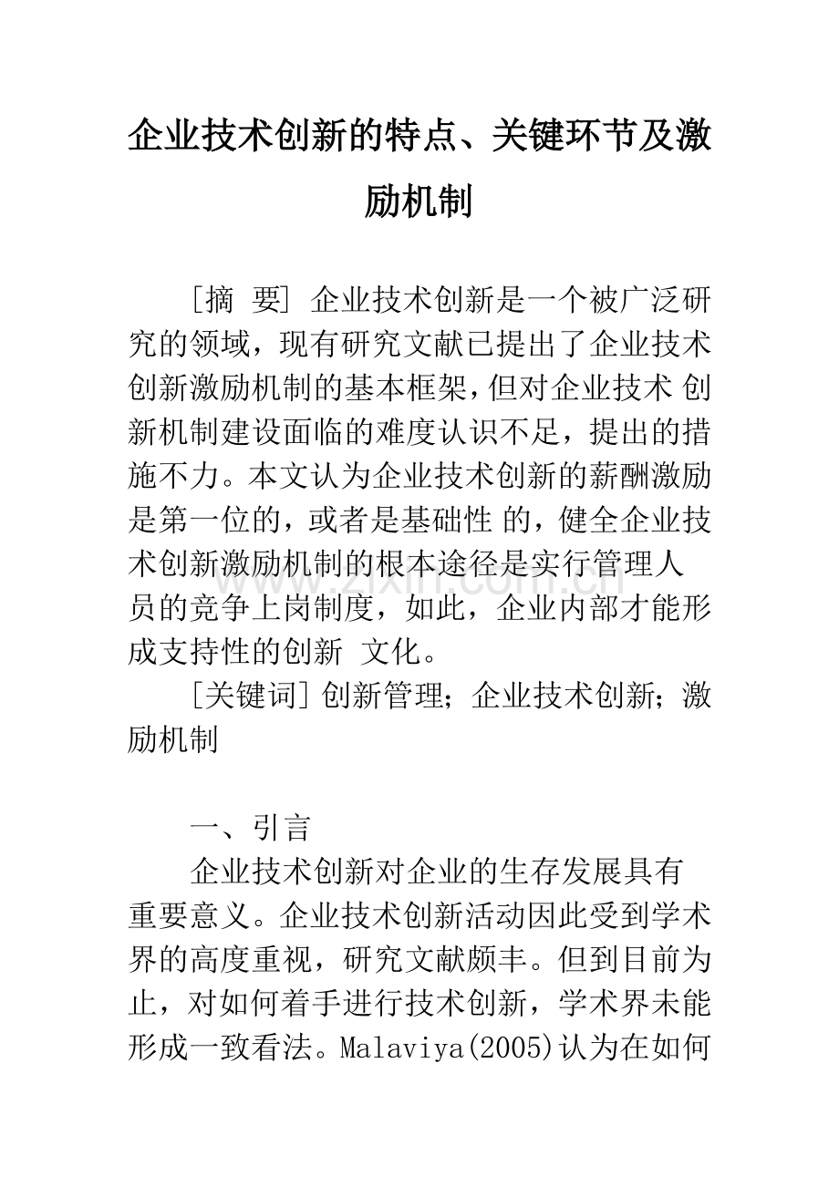 企业技术创新的特点、关键环节及激励机制.docx_第1页