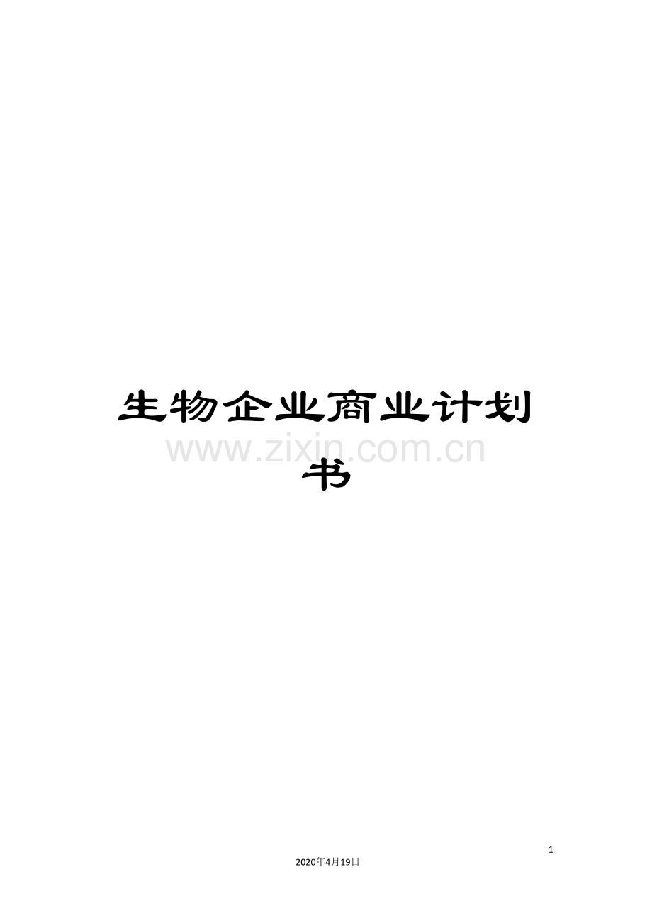 生物企业商业计划书.doc_第1页