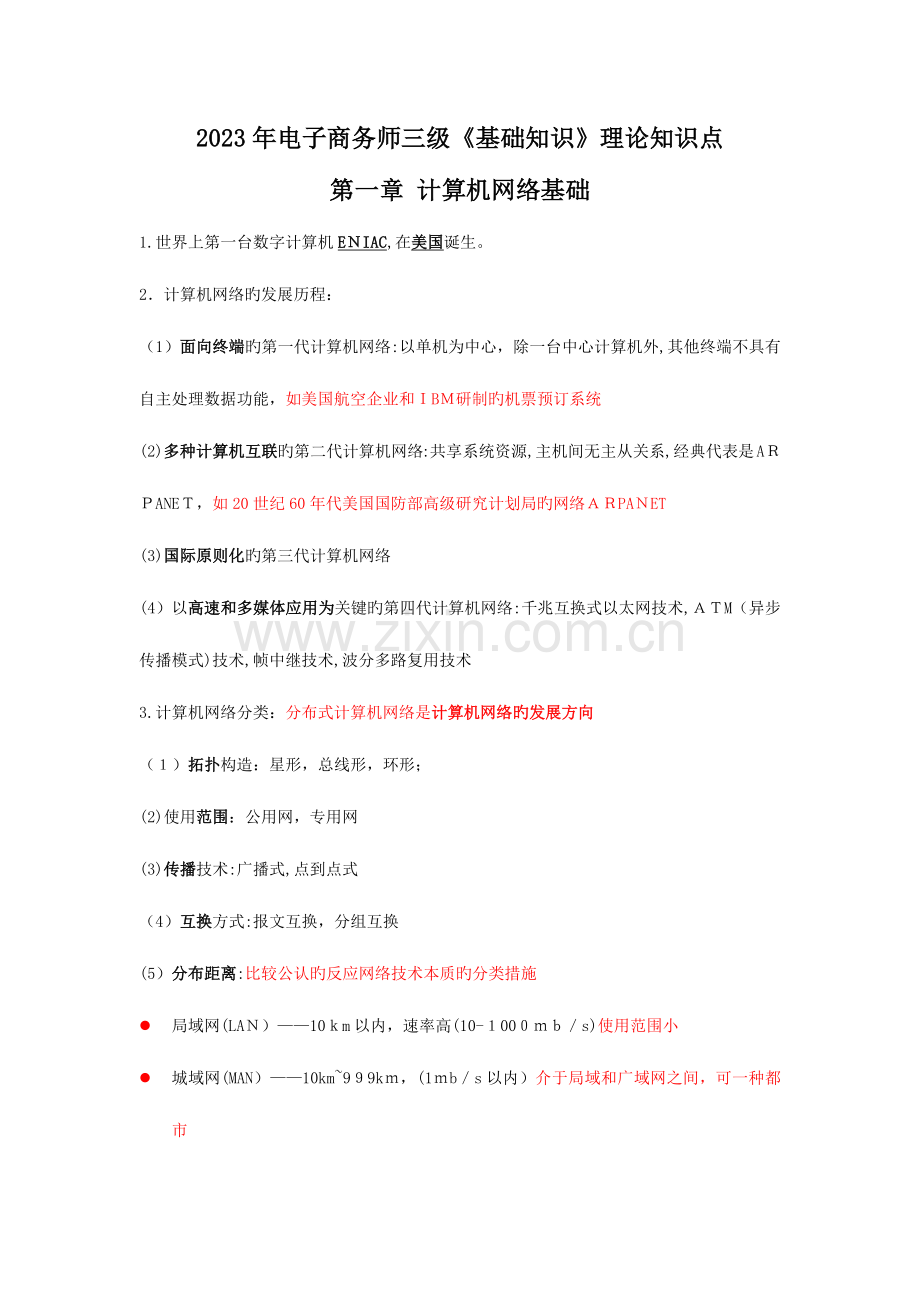 2023年助理电子商务师三级基础知识理论知识点.docx_第1页