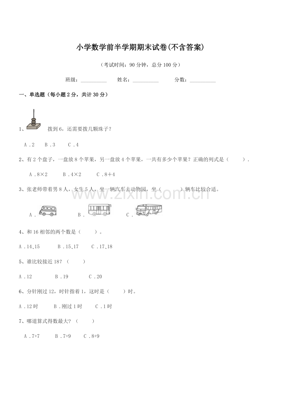 2018年浙教版(一年级)小学数学前半学期期末试卷(不含答案).docx_第1页