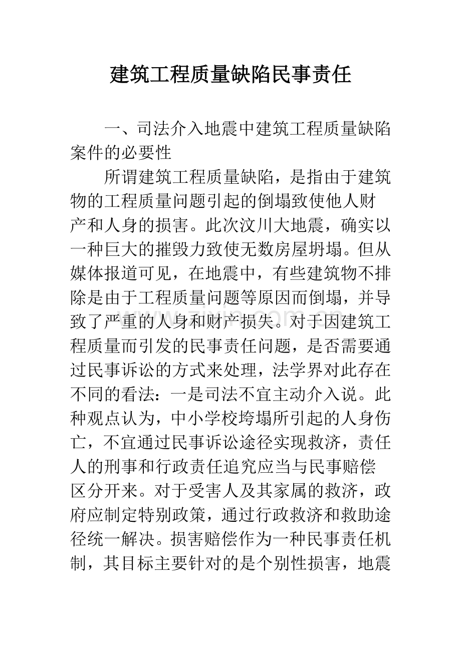 建筑工程质量缺陷民事责任.docx_第1页