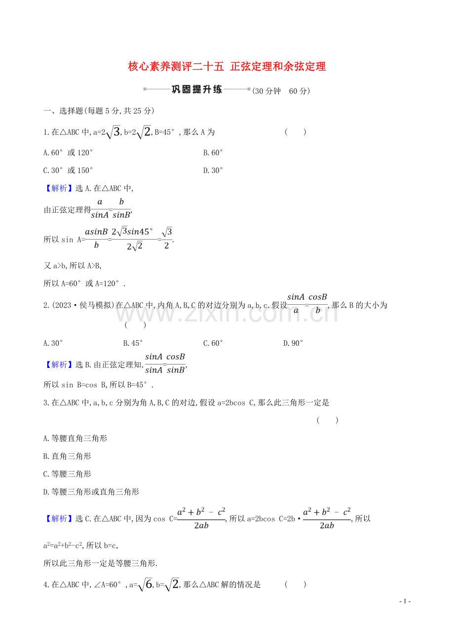 2023版高考数学一轮复习核心素养测评二十五正弦定理和余弦定理理北师大版.doc_第1页