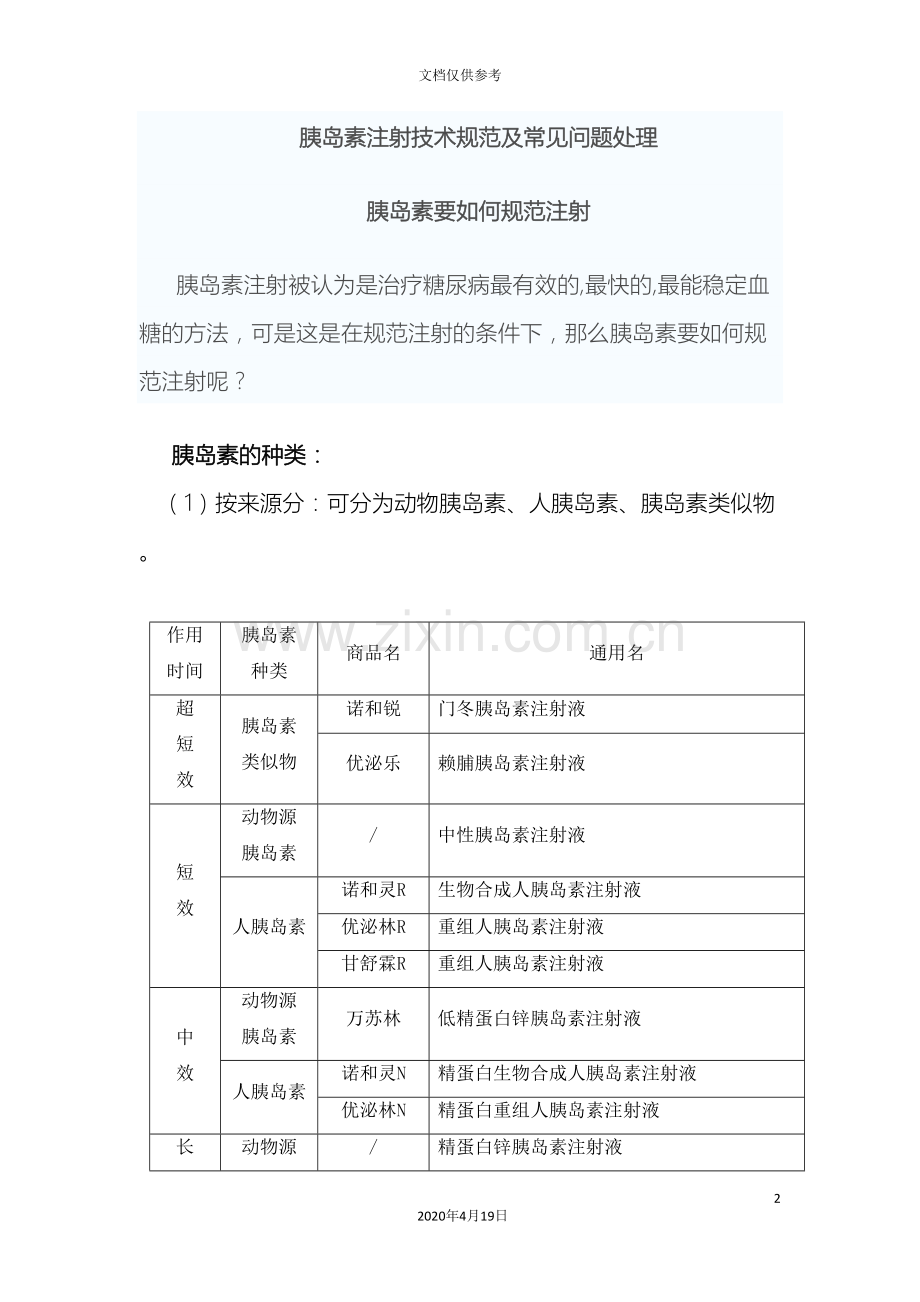 胰岛素注射技术规范及常见问题处理.doc_第2页