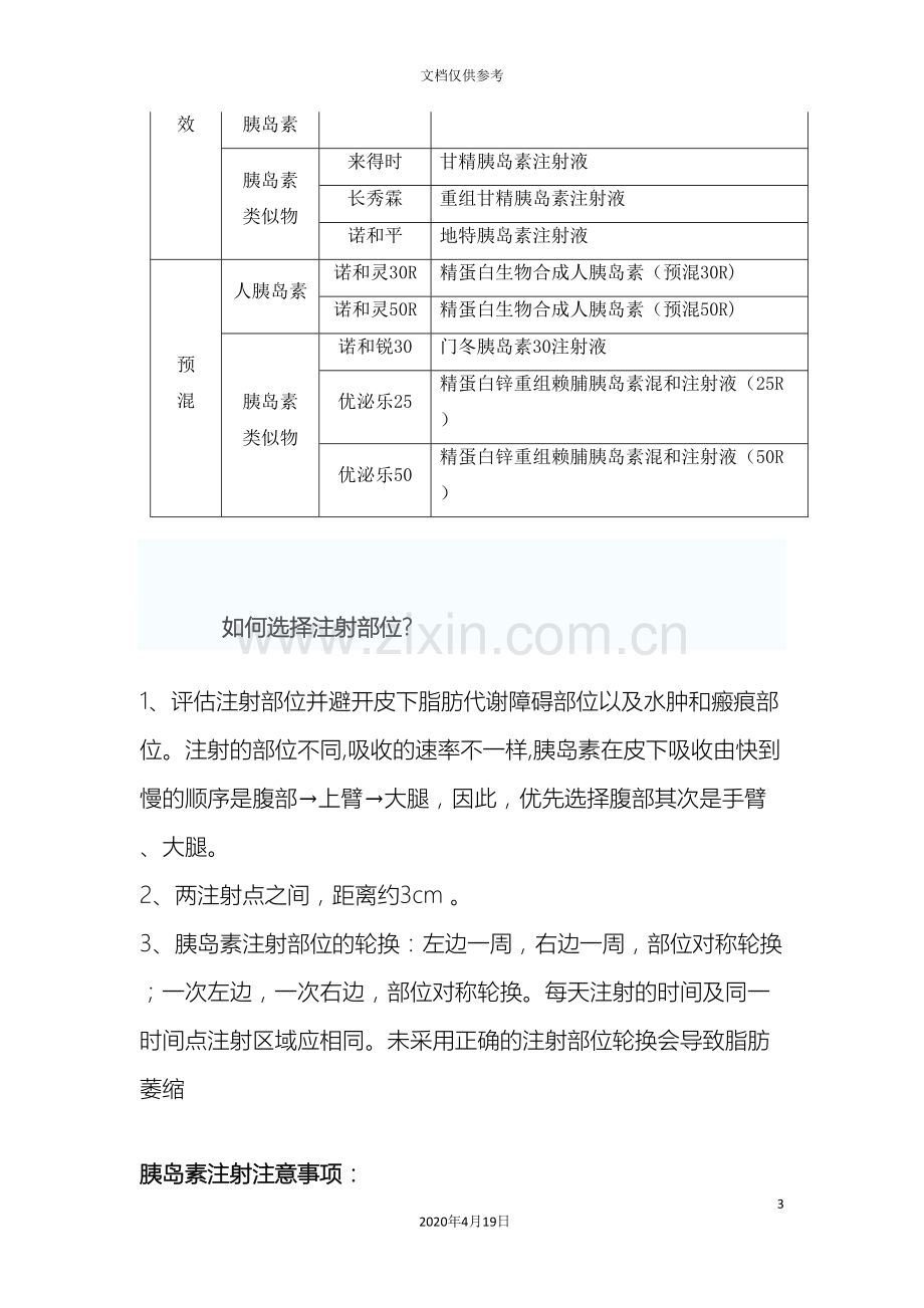 胰岛素注射技术规范及常见问题处理.doc_第3页